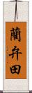 藺弁田 Scroll