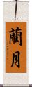 藺月 Scroll
