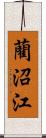 藺沼江 Scroll