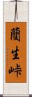 藺生峠 Scroll