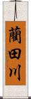 藺田川 Scroll