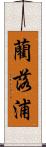 藺落浦 Scroll
