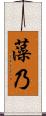 藻乃 Scroll