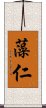 藻仁 Scroll