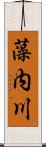 藻内川 Scroll