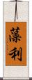 藻利 Scroll