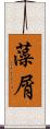 藻屑 Scroll