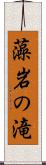 藻岩の滝 Scroll