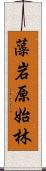 藻岩原始林 Scroll