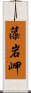 藻岩岬 Scroll