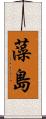 藻島 Scroll