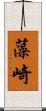 藻崎 Scroll