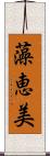 藻恵美 Scroll