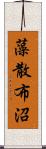 藻散布沼 Scroll