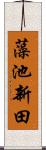 藻池新田 Scroll