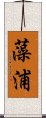 藻浦 Scroll