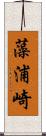 藻浦崎 Scroll