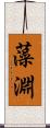 藻淵 Scroll