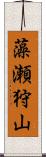 藻瀬狩山 Scroll