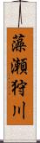 藻瀬狩川 Scroll