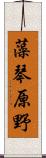 藻琴原野 Scroll