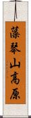 藻琴山高原 Scroll