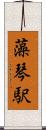 藻琴駅 Scroll