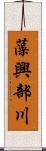 藻興部川 Scroll