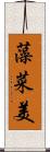 藻菜美 Scroll