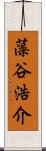 藻谷浩介 Scroll