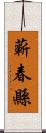 蘄春縣 Scroll