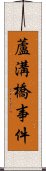 蘆溝橋事件 Scroll