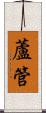 蘆管 Scroll