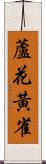 蘆花黃雀 Scroll