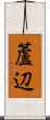 蘆辺 Scroll