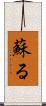 蘇る Scroll
