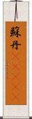 蘇丹(ateji) Scroll