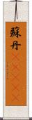 蘇丹(ateji) Scroll