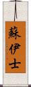 蘇伊士 Scroll