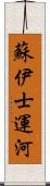 蘇伊士運河 Scroll