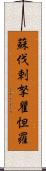 蘇伐剌拏瞿怛羅 Scroll