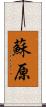 蘇原 Scroll