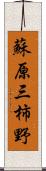 蘇原三柿野 Scroll