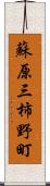 蘇原三柿野町 Scroll