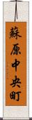 蘇原中央町 Scroll