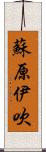 蘇原伊吹 Scroll