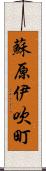 蘇原伊吹町 Scroll