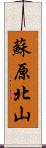 蘇原北山 Scroll