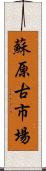 蘇原古市場 Scroll