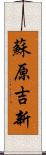 蘇原吉新 Scroll